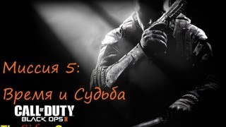 Прохождение Call of Duty Black Ops 2  Миссия 5 Время и Судьба [upl. by Gabriell757]