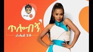 Ethiopian Music  Rahel Getu Tilobign ራሄል ጌቱ ጥሎብኝ  New Ethiopian Music 2019Official Video [upl. by Notsirk420]