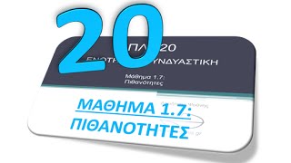 ΠΛΗ20 ΜΑΘΗΜΑ 17  ΠΙΘΑΝΟΤΗΤΕΣ  ΘΕΩΡΙΑ [upl. by Noxaj350]