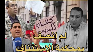 المديمي محكمةالإستئناف لم تنصفني وزمرة الفساد لها نفوذ [upl. by Ainelec]