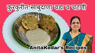 नाशिक सायंतारा साबुदाणा वडा आणि चटणी  Sabudana Vada  Anita Kedars Recipes [upl. by Cooe]