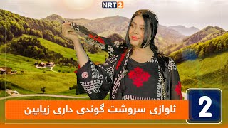 ئاوازی سروشت  گوندی داری زیایین [upl. by Lainahtan]