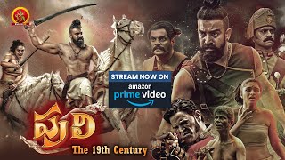 Puli The 19th Century Full Movie Streaming on Amazon Prime Video  Siju Wilson  Kayadu Lohar [upl. by Harlen455]