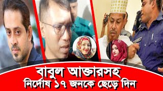 র এর সদস্য বনজ কুমারের কারসাজিতে তারা জেল খাটছে৷ eliashossain 15minutes babulakter [upl. by Etnovert]