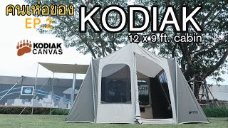 รีวิวKodiak 12x9 ftcabin 2021 IIคนเห่อของEP2 [upl. by Tenner234]