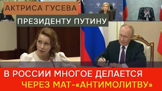 Актриса Гусева – президенту Путину В России многое делается через мат«антимолитву» [upl. by Hardman]