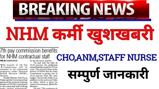 nhm new update today  nhm कर्मी सैलरी cho anm staff nurse latest news [upl. by Neumeyer]