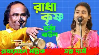 রাধা ও কৃষ্ণ তর্জা বাউল গান । Radha Krishna Tarja Baul । রাধা মোহন মল্লিক ও সপ্না দাসী । BaulSatta [upl. by Nauqet783]