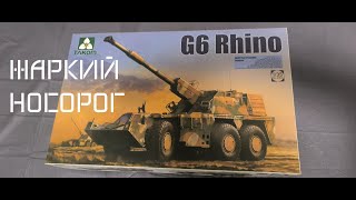 G6 за 6 минут от Takom в масштабе 135 обзор сборной модели [upl. by Cherish995]