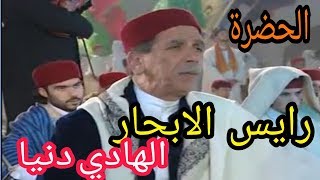 الحضرة رايس الابحار الهادي دنيا  HADHRA Rayes Labhar Hedi Donia [upl. by Ycrem]