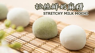 Stretchy Milk Mochi Make Plain And Matcha Mochi With Same Dough  原味还是抹茶？拉丝鲜奶麻糬 [upl. by Enerahs]