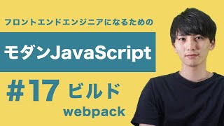 【モダンJavaScript 17】モジュールバンドラー「webpack」はReactやVueでも使われている [upl. by Nicola]