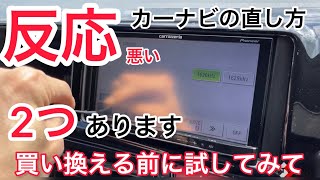 【第73話】カーナビ タッチパネルの反応が悪い！反応しない！反応しない時の対処方法 2選！！ほぼ9割直ります！ [upl. by Schild]