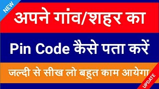 अपने गांवशहर का Pin Code कैसे पता करें  Apne GauonShahar ka Pin Code Kaise Pta Kare [upl. by Lledor982]