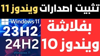 واخيرا ولأول مرة  تثبيت كل اصدارات ويندوز 11 بفلاشة ويندوز 10 [upl. by Nylecyoj]