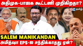 ADMK  BJP கூட்டணியில் மீண்டும் விரிசலா  Amit Shah வருகையில் நடந்தது என்ன Salem Manikandan [upl. by Keelby194]