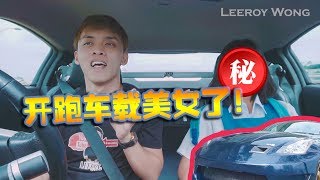 终于有跑车载美女了！！男人最爽的时刻！ [upl. by Aeuhsoj]