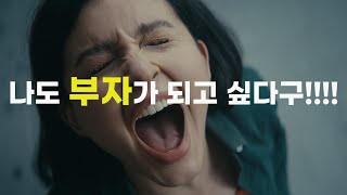 부의 추월차선 나도부자가되고싶다 [upl. by Urban]