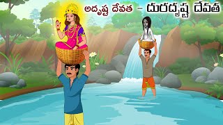 అదృష్ట దేవత  దురదృష్ట దేవత Stories in telugu  Moral stories  Telugu kathalu  Chandamama kathalu [upl. by Wendt]