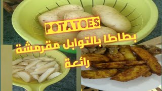 قدمي مع اطباقك الراقية احلى بطاطا بالتوابل راح تصبح وصفتك المعتمدة potatoes croustillantes [upl. by Eanom]