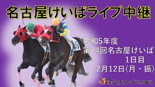 名古屋競馬Live中継 R060212 [upl. by Miculek]