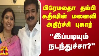 பிரேமலதா தம்பி சுதீஷின் மனைவி அதிர்ச்சி புகார்  quotஇப்படியும் நடந்துச்சாquot [upl. by Oiligriv349]