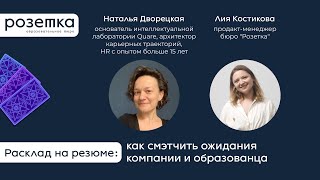 Расклад на резюме как смэтчить ожидания компании и образованца [upl. by Fernandes424]