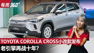 2024 Toyota Corolla Cross 小改款正式发布、配备更强但是。。。（每周360）｜automachicom 马来西亚试车频道 [upl. by Rochkind733]