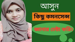 আসুন কিছু কমনসেন্স জানার চেষ্টা করিLets try to learn some commonsense [upl. by Monika]