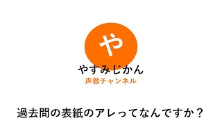 やすみじかん「過去問の表紙のアレってなんですか？」 [upl. by Lambard]