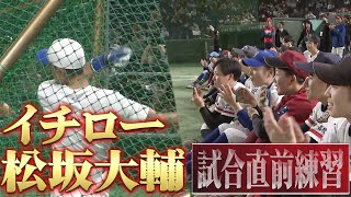 【試合直前練習】イチロー amp 松坂大輔【高校野球女子選抜 vs イチロー選抜KOBE CHIBEN】 [upl. by Nurat]