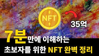 초등학생도 이해하는 NFT란 무엇인가 [upl. by Junius36]