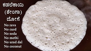 ಮೃದುವಾದ ಶೇಂಗಾ ದೋಸೆ  ಉದ್ದಿನಬೇಳೆ ಬೇಡ Peanut dosa recipe Kannada  Shenga Kadalebeeja dose recipes [upl. by Ai673]