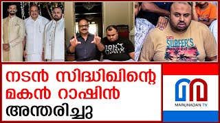 നടന്‍ സിദ്ധിഖിന്റെ മകന്‍ അന്തരിച്ചു  Actor Siddiques Son passed away [upl. by Alios]