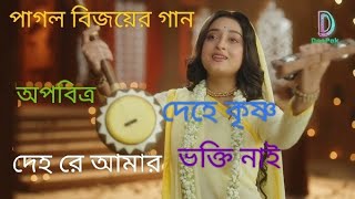 অপবিত্র দেহ রে আমার দেহে কৃষ্ণ ভক্তি নাইবিজয় সরকারের গানApabitra deho re amardehe krishna bhakt [upl. by Swan]