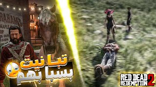 👉 RDR2 RP  ريد ديد الحياة الواقعية  تبانيت فنضركم شكون باسل وغالط [upl. by Inimod]