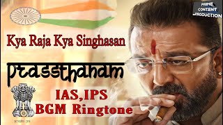 PrassthanamKya Raja Kya SinghasanIas Ips Bgm ToneMotivational Ringtone [upl. by Anne-Marie]