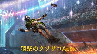 クソザコ羽柴の参加型Apex～金は遠いなーランクマampカジュアル～ ApexApexLegends [upl. by Ariana]