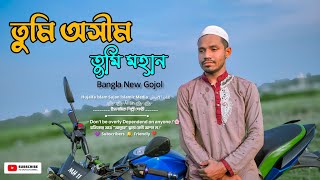 তুমি অসীম তুমি মহান  Tumi Oshim Tumi Mohan  Bangla New Cover Gojol [upl. by Annaiv]