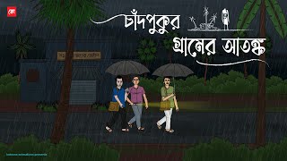 Chadpukur Gramer Atongko  Bhuter Cartoon  Bengali Horror Cartoon  Village Ghost Story  Kotoons [upl. by Yr]