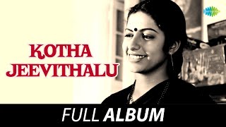 Kotha Jeevithalu  Full Album  Hari Prasad Sushasini  Ilaiyaraaja [upl. by Revned456]