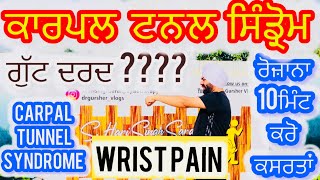 ਕਾਰਪਲ ਟਨਲ ਸਿੰਡ੍ਰੋਮ ਲਈ ਆਸਾਨ ਕਸਰਤਾਂ or Wrist Pain Carpal Tunnel’s Syndrome Physiotherapy Exercise [upl. by Isleana103]