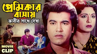 মান্নার নতুন সংসার গড়ে দিলো ভাবী শাবানা  Shabana  Manna  Movie Clip  প্রেমিকার বাসায় ভাবী [upl. by Bernette979]