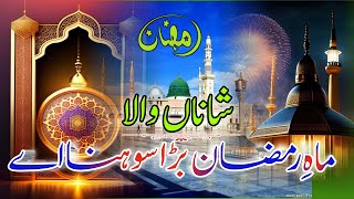 Ramzan Naat 2024  Shana Wala Mahe Ramzan Bada Sona Hai  Sana E Muhammad  Naat 2024 ramadan2024 [upl. by Orms]