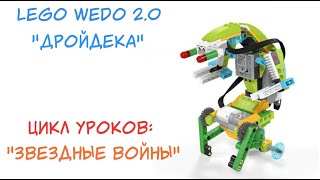 Робот дройдека инструкция звездные войны для lego wedo 2 0 [upl. by Mila]