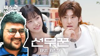 Dexs Fridge Interview  Heartfluttering 1st encounter l EP 21 LE SSERAFIM KAZUHA Reaction [upl. by Siseneg896]