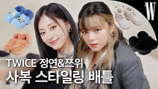 ENGJP 트와이스 정연amp쯔위의 일일 스타일리스트 체험기✨ 그들의 꾸안꾸 겨울 패션 꿀팁부터 크리스마스 계획까지 대공개❄️ by W Korea [upl. by Leterg]