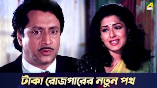 টাকা রোজগারের নতুন পথ  Bandini  Movie Scene  Ranjit Mallick Moushumi Chatterjee [upl. by Reeve]