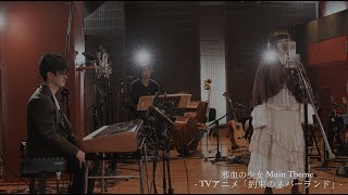 約束のネバーランド Season 1＆2 Original Soundtrack』リリース記念 Special Studio Liveより〜「邪血の少女 Main Theme」 [upl. by Kirbee]