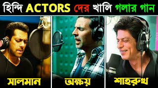 বলিউড ACTORS দের নিজ কণ্ঠে গান  কার গানের গলার সুর ভালো  Shahrukh Khan Salman Khan Akshay Kumar [upl. by Nahraf]